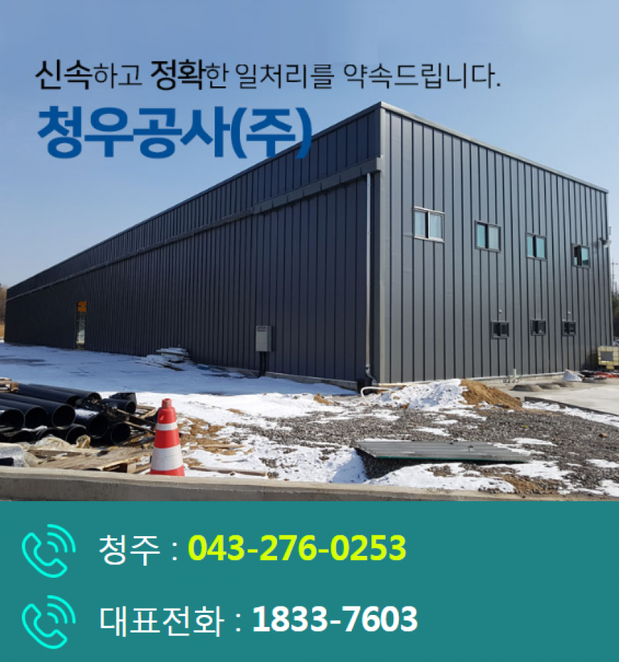 청우공사(주) 청주